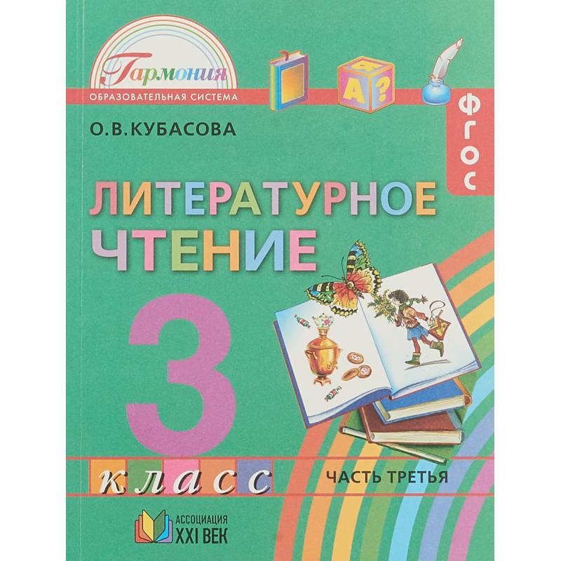 Литературное чтение 3 класс. Часть 3 .ФГОС ФП Литературное чтение 3 класс. Часть 3 .ФГОС ФП