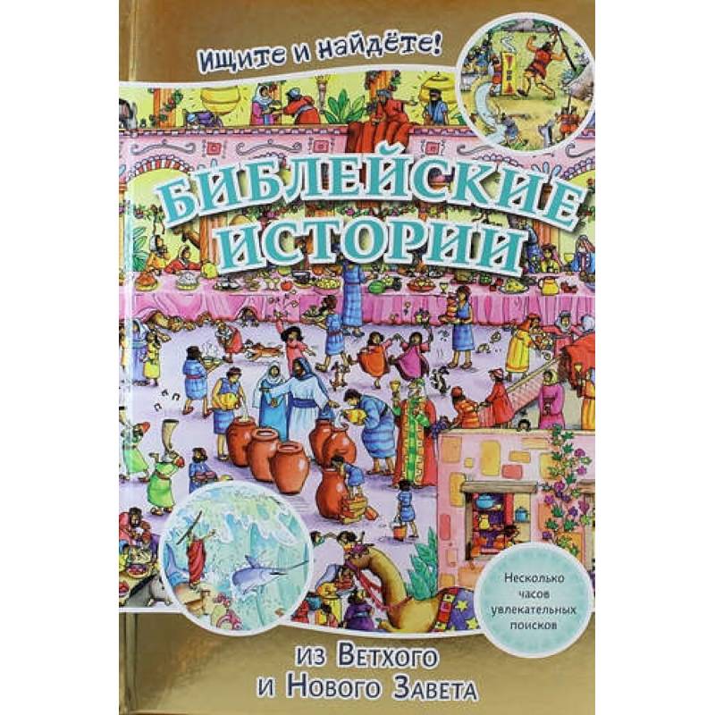 Библейские истории . Ищите и найдете! Библейские истории . Ищите и найдете!