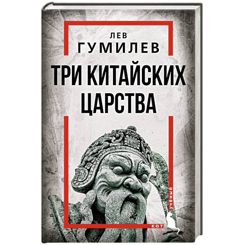 Три китайских царства Три китайских царства