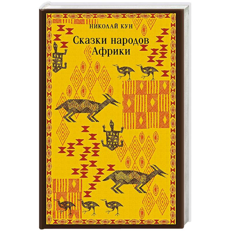 Сказки народов Африки Сказки народов Африки