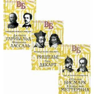 Жизнь великих. Политики и бунтари (комплект из 3-х книг) Жизнь великих. Политики и бунтари (комплект из 3-х книг)