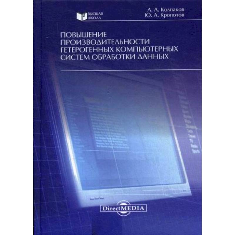 Повышение производительности гетерогенных компьютерных систем обработки данных Повышение производительности гетерогенных компьютерных систем обработки данных