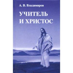 Учитель и Христос Учитель и Христос