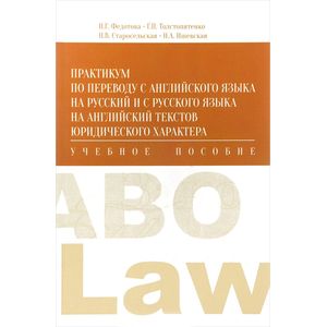 Практикум по переводу с английского языка на русский и с русского языка на английский текстов юридического характера. Учебное пособие