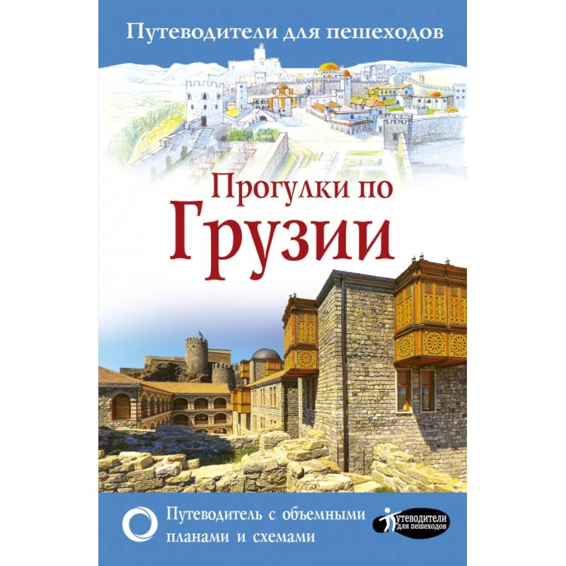 Прогулки по Грузии Прогулки по Грузии