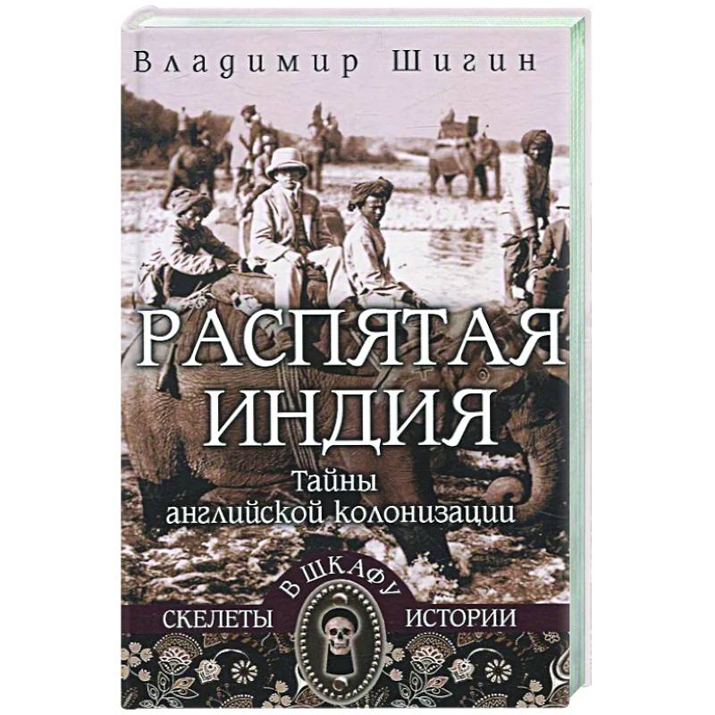 Распятая Индия. Тайны английской колонизации Распятая Индия. Тайны английской колонизации