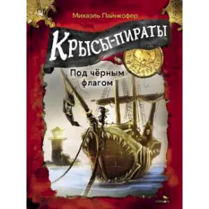 Крысы-пираты. Под черным флагом Крысы-пираты. Под черным флагом