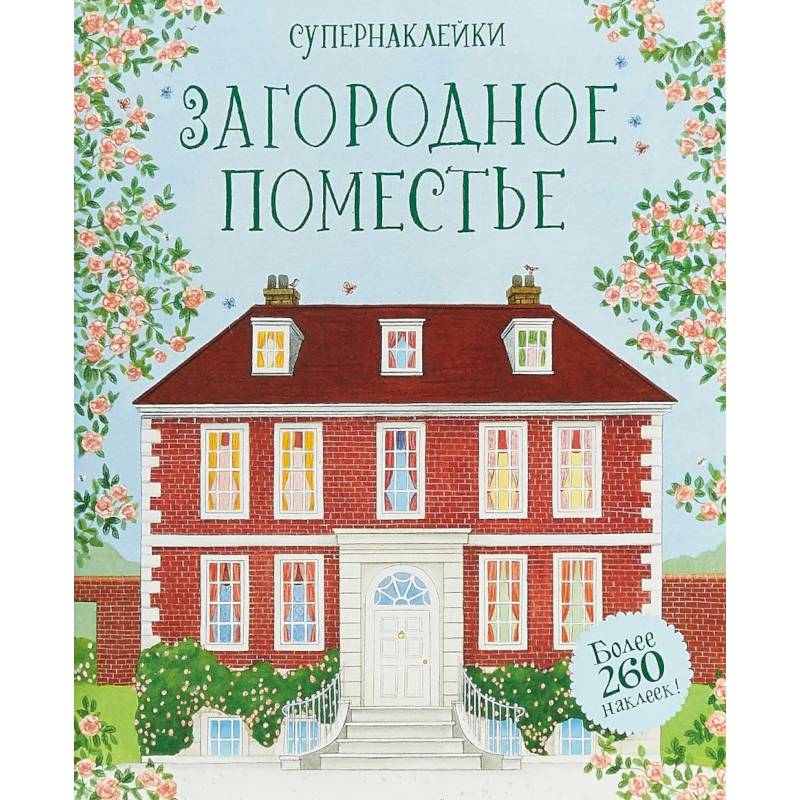 Загородное поместье Загородное поместье