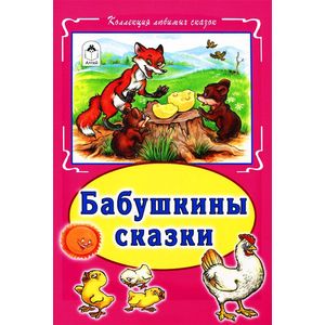 Бабушкины сказки Бабушкины сказки