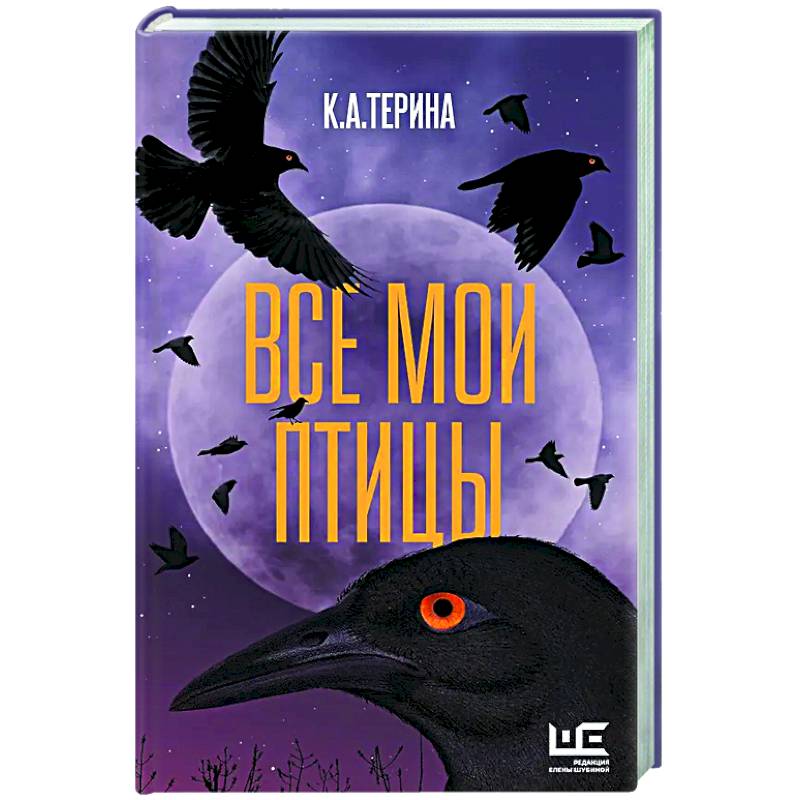 Все мои птицы Все мои птицы