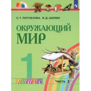 Окружающий мир. 1 класс. Учебник. Часть 2. ФГОС Окружающий мир. 1 класс. Учебник. Часть 2. ФГОС