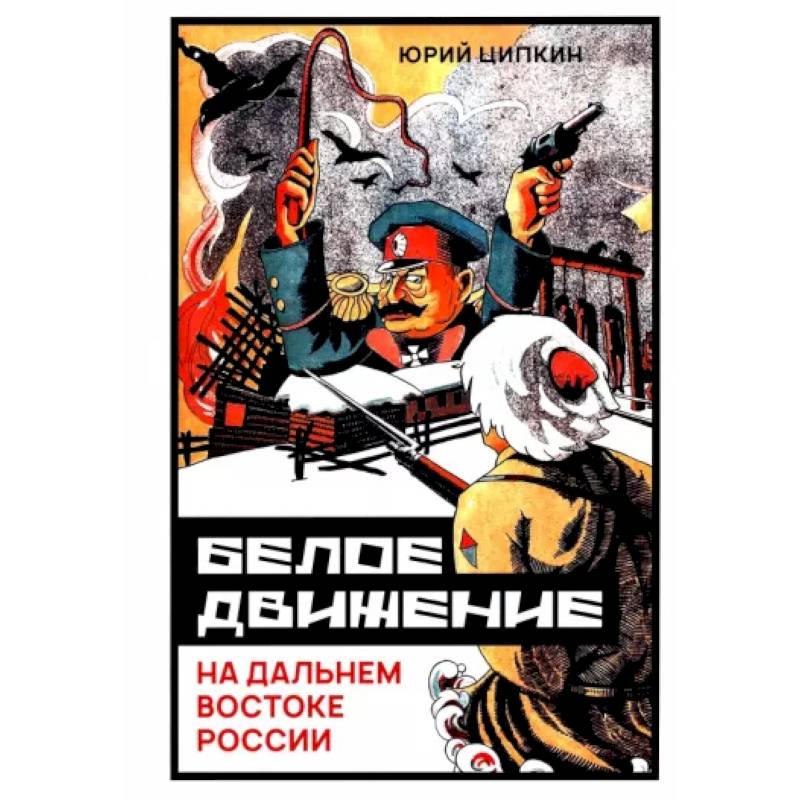 Белое движение на Дальнем Востоке России (1918-1922гг) Белое движение на Дальнем Востоке России (1918-1922гг)