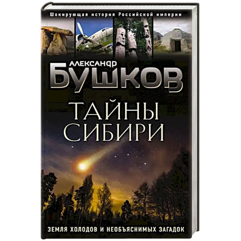 Тайны Сибири. Земля холодов и необъяснимых загадок Тайны Сибири. Земля холодов и необъяснимых загадок