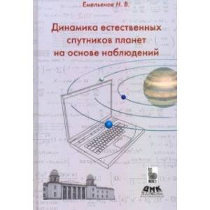 Динамика естественных спутников планет на основе наблюдений Динамика естественных спутников планет на основе наблюдений