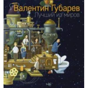 Лучший из миров Лучший из миров