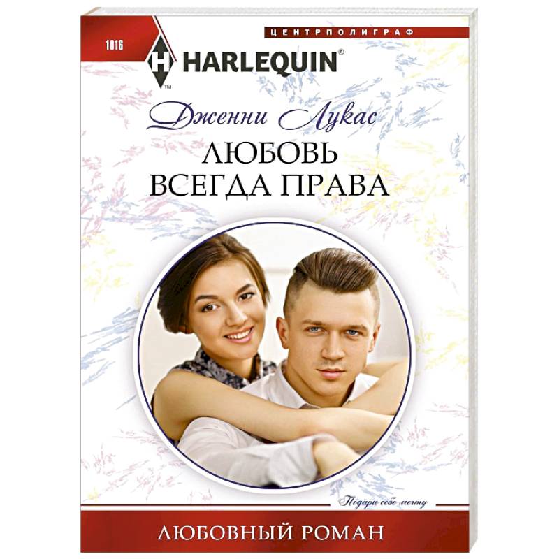 Любовь всегда права Любовь всегда права