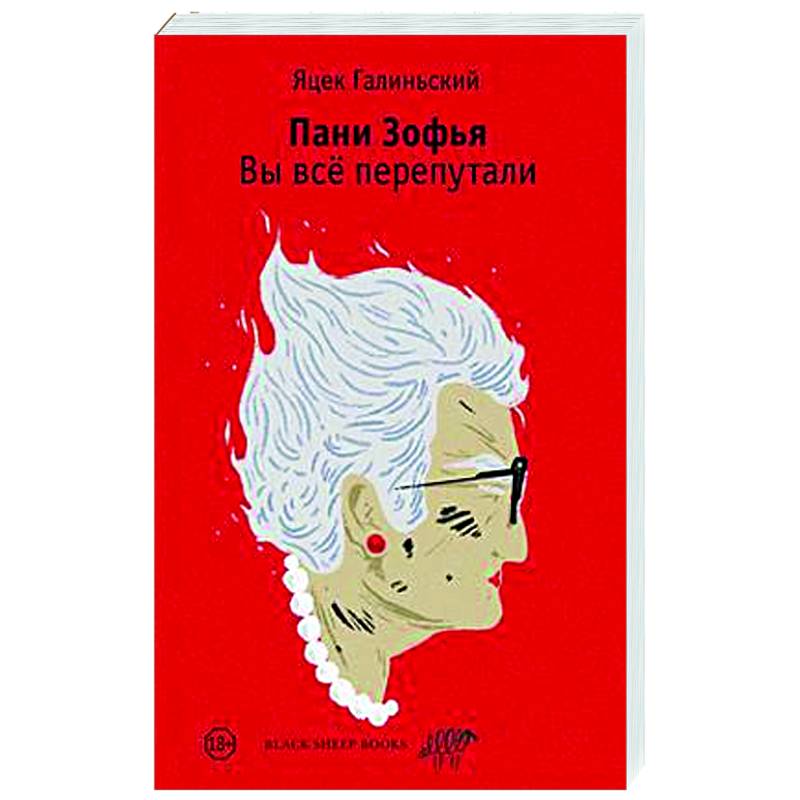 Пани Зофья. Вы все перепутали Пани Зофья. Вы все перепутали