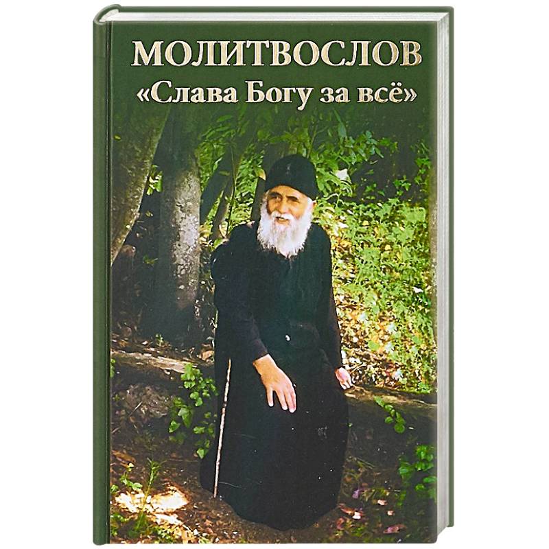 Молитвослов. Слава Богу за все Молитвослов. Слава Богу за все
