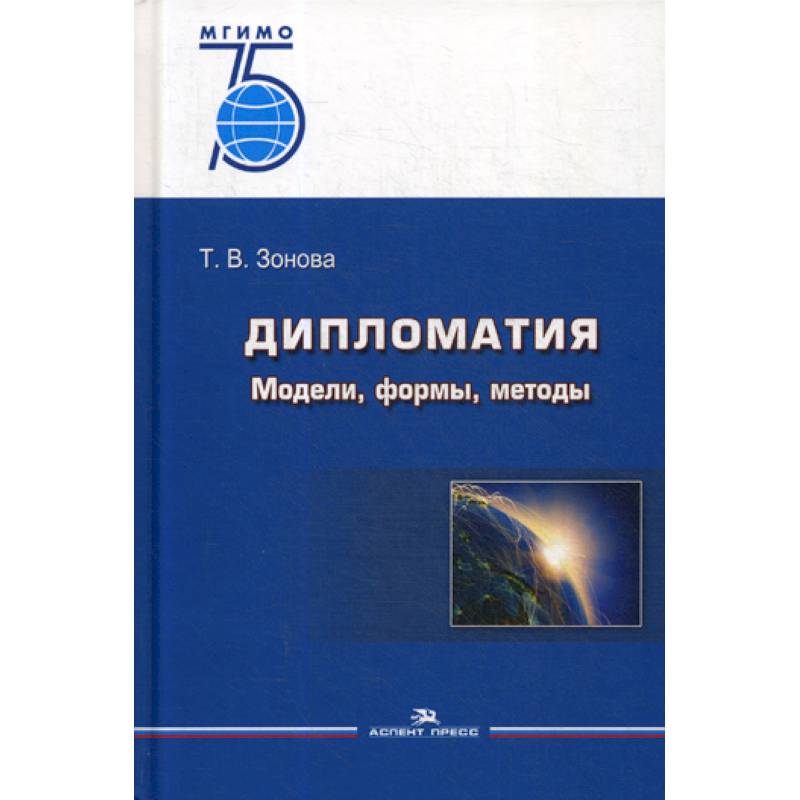 Дипломатия: Модели, формы, методы Дипломатия: Модели, формы, методы