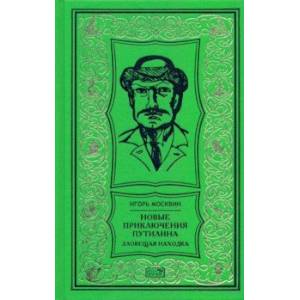 Новые приключения Путилина. Зловещая находка Новые приключения Путилина. Зловещая находка