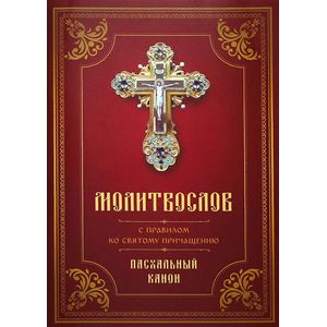 Молитвослов с Правилом ко Святому Причащению. Пасхальный канон Молитвослов с Правилом ко Святому Причащению. Пасхальный канон