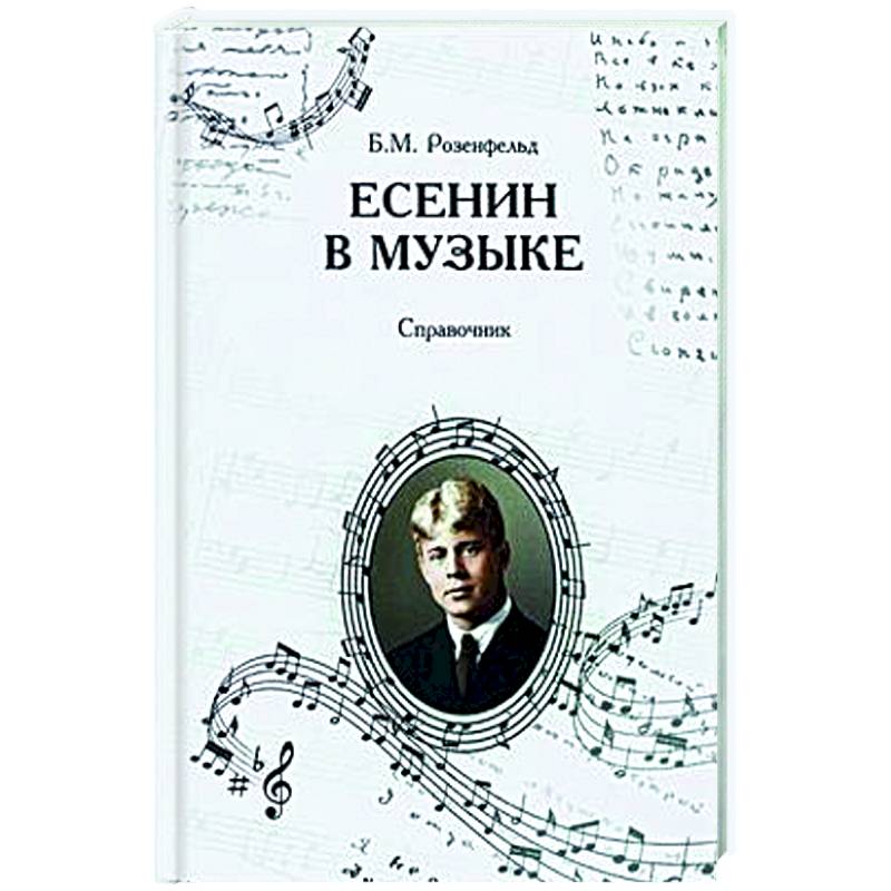 Есенин в музыке. Справочник. Есенин в музыке. Справочник.