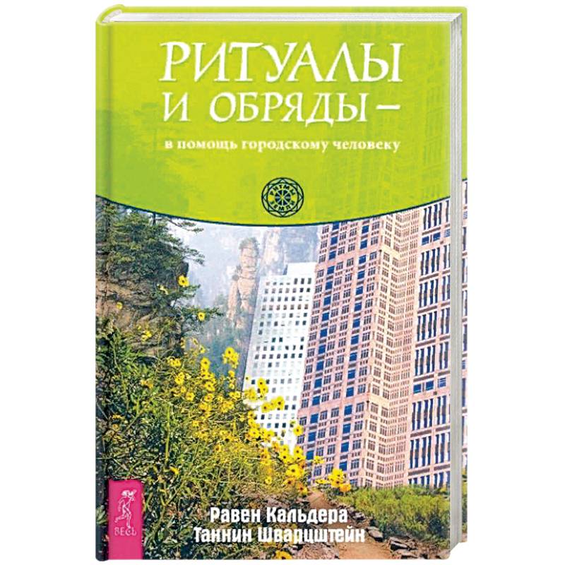 Ритуалы и обряды - в помощь городскому человеку (3670). Ритуалы и обряды - в помощь городскому человеку (3670).