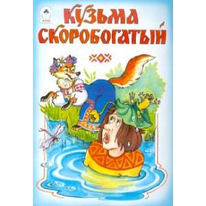 Русские народные сказки: Кузьма Скоробогатый Русские народные сказки: Кузьма Скоробогатый