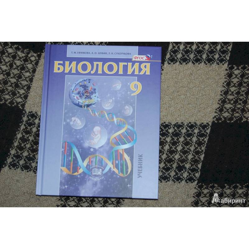 Биология. Основы общей биологии. 9 класс. Учебник. ФГОС Биология. Основы общей биологии. 9 класс. Учебник. ФГОС