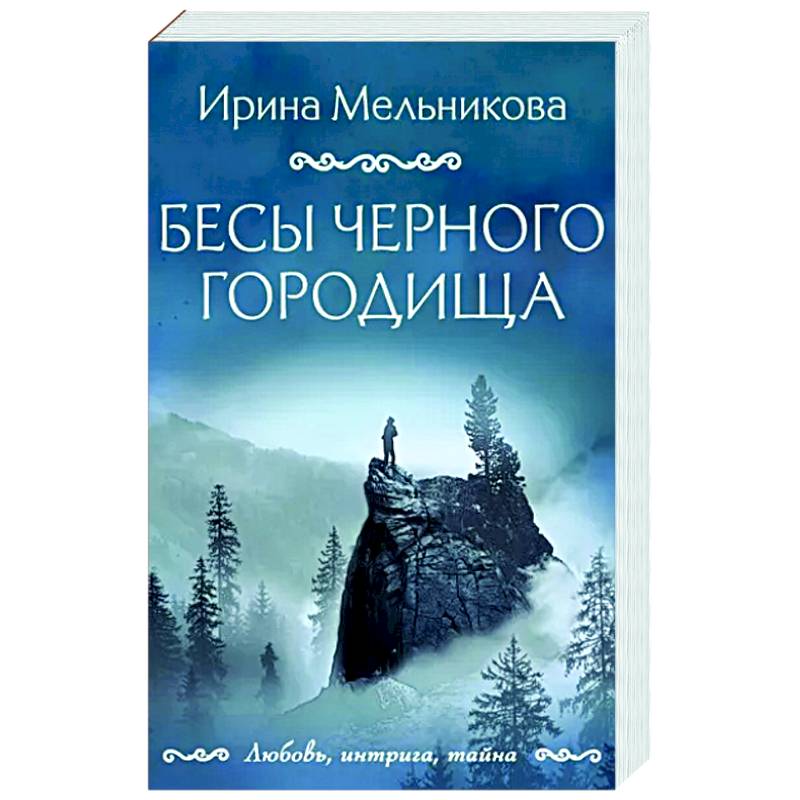 Бесы Черного городища Бесы Черного городища