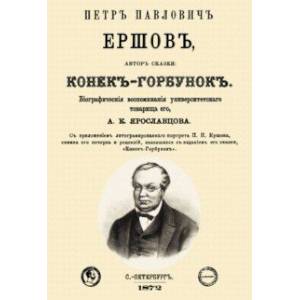 Петр Павлович Ершов, автор сказки 'Конек-Горбунок' Петр Павлович Ершов, автор сказки 'Конек-Горбунок'