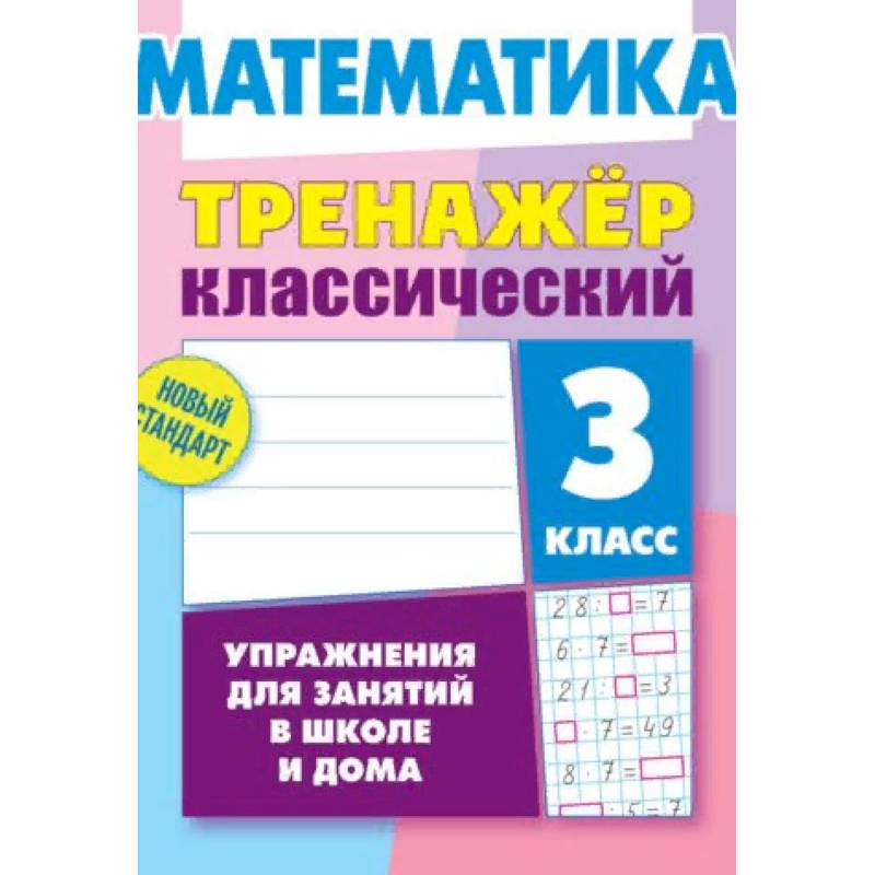 Математика. 3 класс. Упражнения для занятий в школе и дома