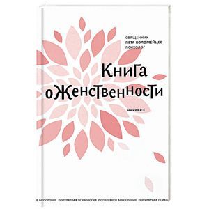 Книга о женственности