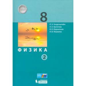 Физика. 8 класс. Учебник. В 2-х частях. Часть 2. ФП