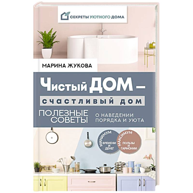 Чистый дом — счастливый дом. Полезные советы о наведении порядка и уюта Чистый дом — счастливый дом. Полезные советы о наведении порядка и уюта