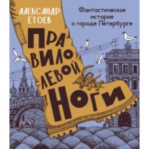 Правило левой ноги. Фантастическая история о городе Петербурге, реке Фонтанке Правило левой ноги. Фантастическая история о городе Петербурге, реке Фонтанке
