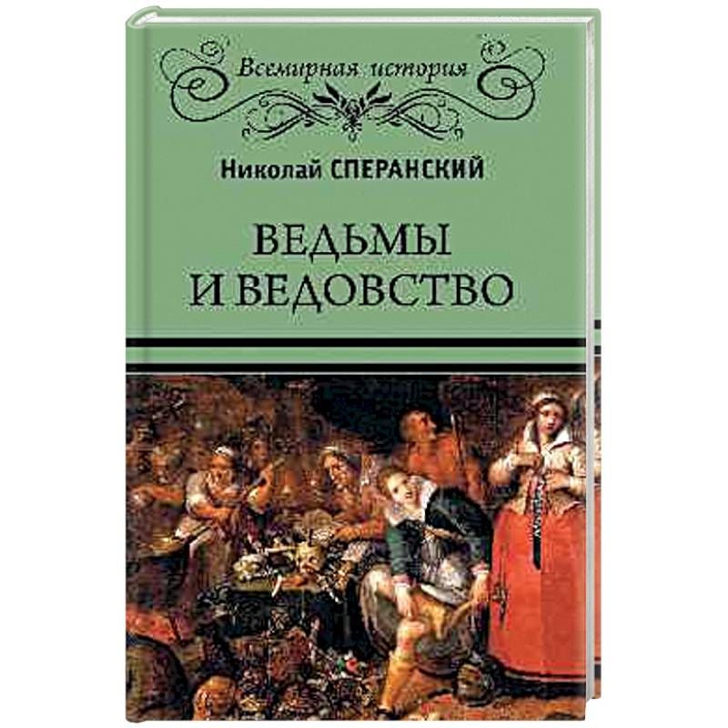 Ведьмы и ведовство