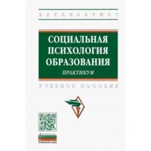 Социальная психология образования. Практикум Социальная психология образования. Практикум