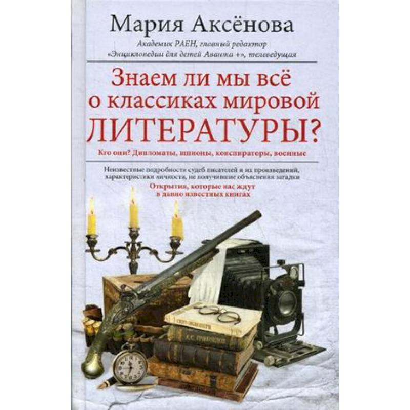 Знаем ли мы всё о классиках мировой литературы? Знаем ли мы всё о классиках мировой литературы?