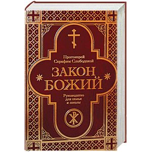 Закон Божий. Руководство для семьи и школы Закон Божий. Руководство для семьи и школы