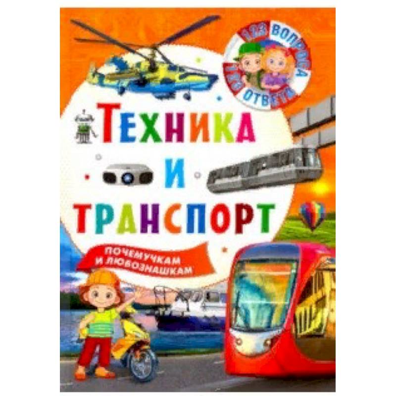 Техника и транспорт Техника и транспорт