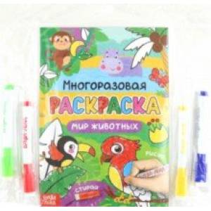 Раскраска многоразовая Рисуй-стирай. Мир животных