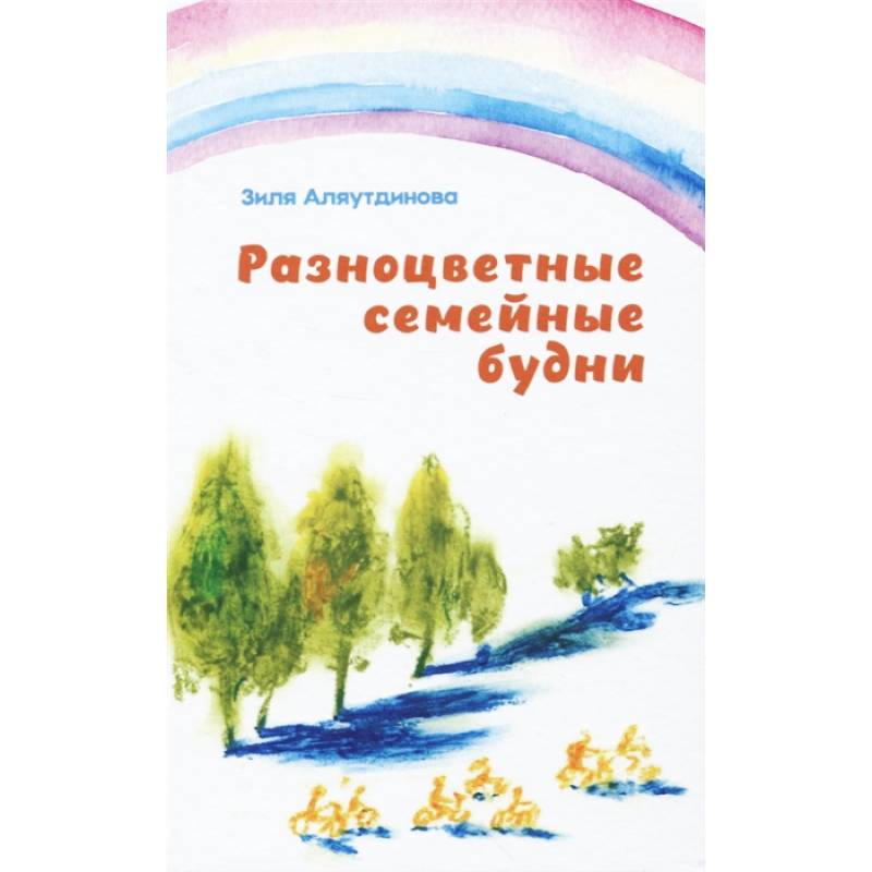 Разноцветные семейные будни Разноцветные семейные будни