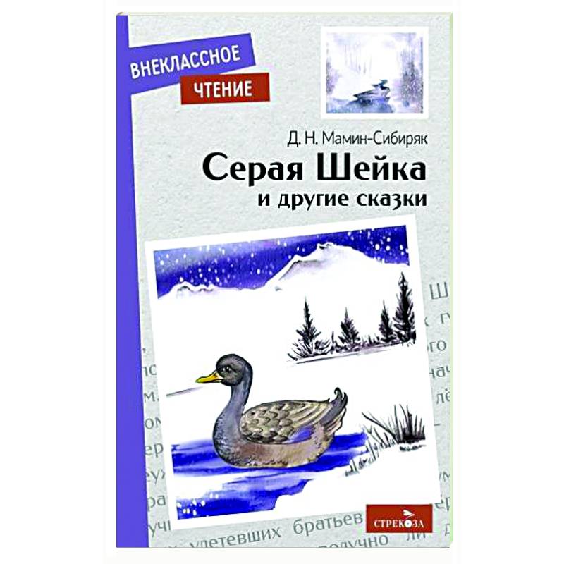 Серая Шейка и другие сказки Серая Шейка и другие сказки
