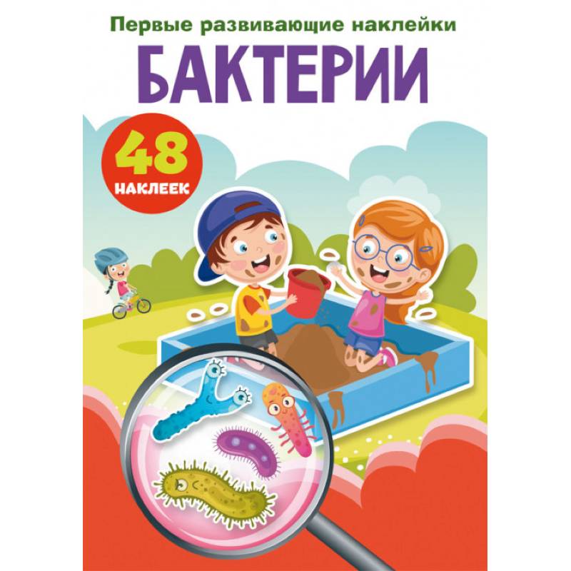 Первые развивающие наклейки. Бактерии. 48 наклеек Первые развивающие наклейки. Бактерии. 48 наклеек