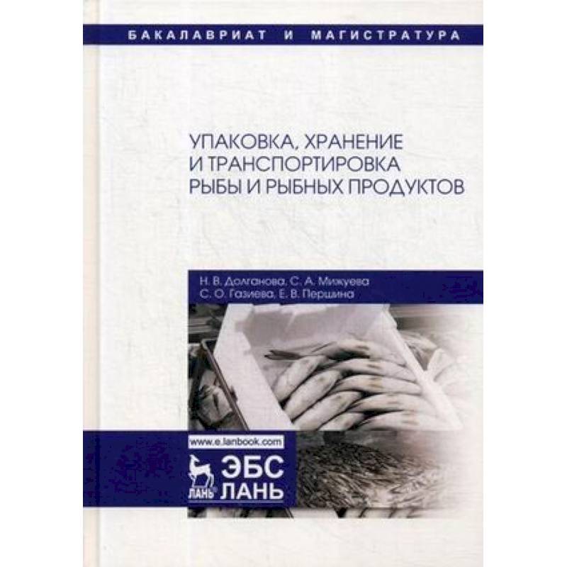 Упаковка, хранение и транспортировка рыбы и рыбной продукции. Учебное пособие Упаковка, хранение и транспортировка рыбы и рыбной продукции. Учебное пособие