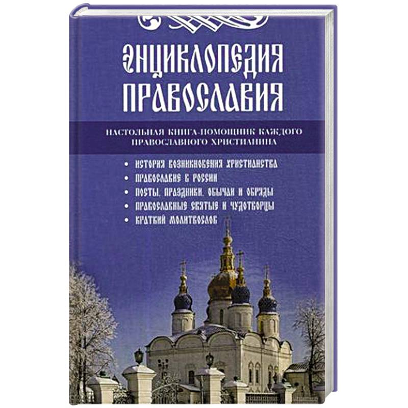 Энциклопедия православия. Энциклопедия православия.