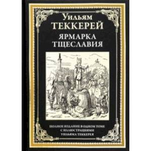 Ярмарка тщеславия Ярмарка тщеславия