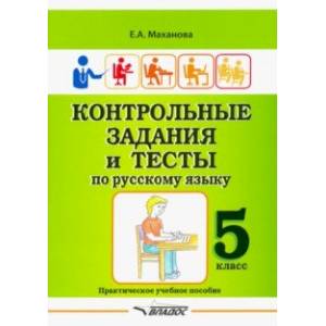 Контрольные задания и тесты по русскому языку. 5 класс. Практическое учебное пособие Контрольные задания и тесты по русскому языку. 5 класс. Практическое учебное пособие