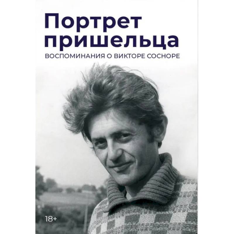 Портрет пришельца. Воспоминания о Викторе Сосноре Портрет пришельца. Воспоминания о Викторе Сосноре